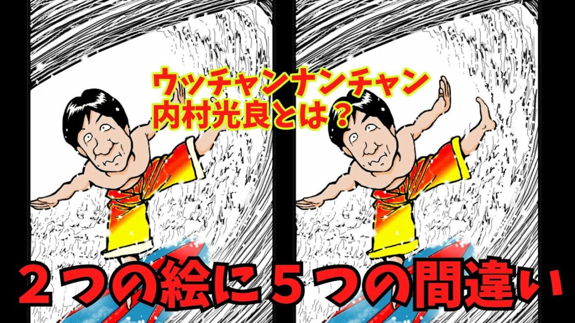 【間違い探し】をしながら芸人を知る/No.1　内村光良　岩尾望