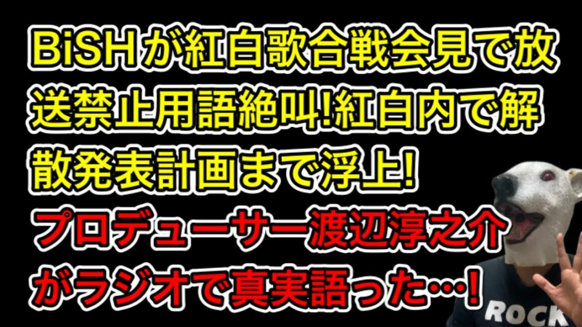 紅白歌合戦出場のBiSHが当日解散発表する計画浮上!プロデューサー渡辺淳之介が真実を語った…!