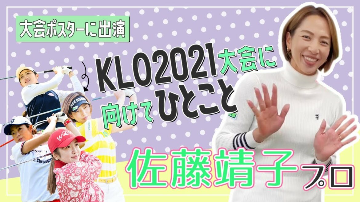 【佐藤靖子プロ】神奈川レディースOP2021 ポスター出演！一言コメントいただきました　第3弾！