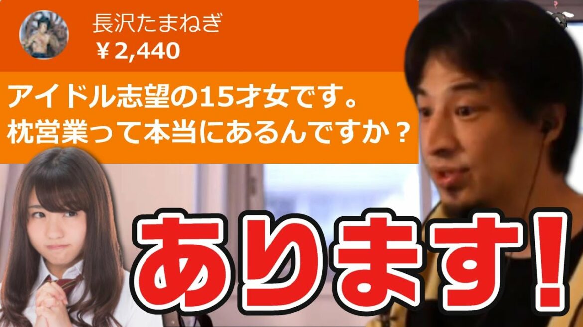 「枕営業って本当にあるんですか?」アイドル志望の15才女の子から質問が…昔から噂される芸能界の闇について「枕営業はある!」と断言するひろゆき。その理由とは!?【切り抜き/論破】 「枕営業って本当にあるんですか?」アイドル志望の15才女の子から質問が...昔から噂される芸能界の闇について「枕営業はある!」と断言するひろゆき。その理由とは!?【切り抜き/論破】