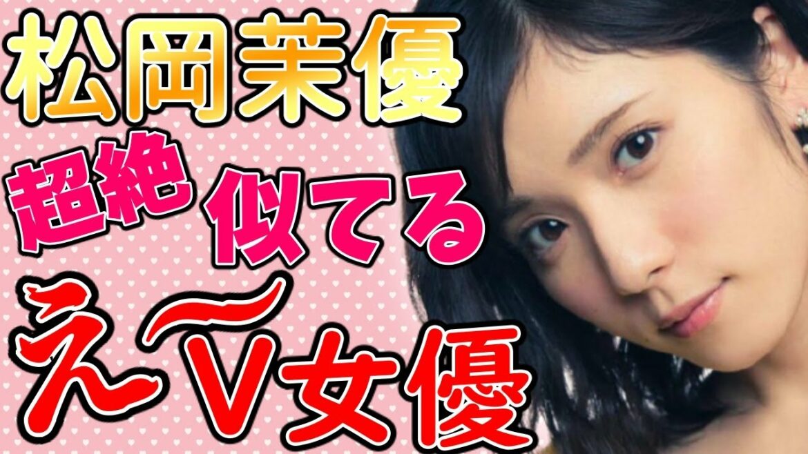 【松岡茉優】激似ÅV女優│松岡茉優に似てる女優さんまとめ