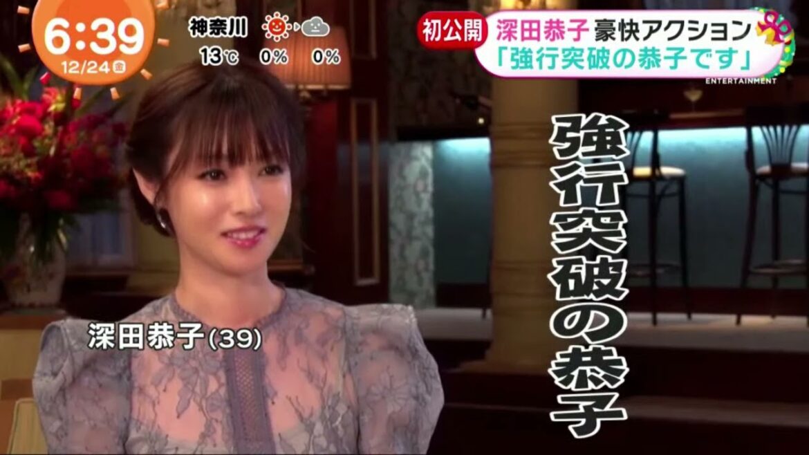 深田恭子豪快アクション「強行突破の恭子です」 『めざましテレビ』2021年12月24日