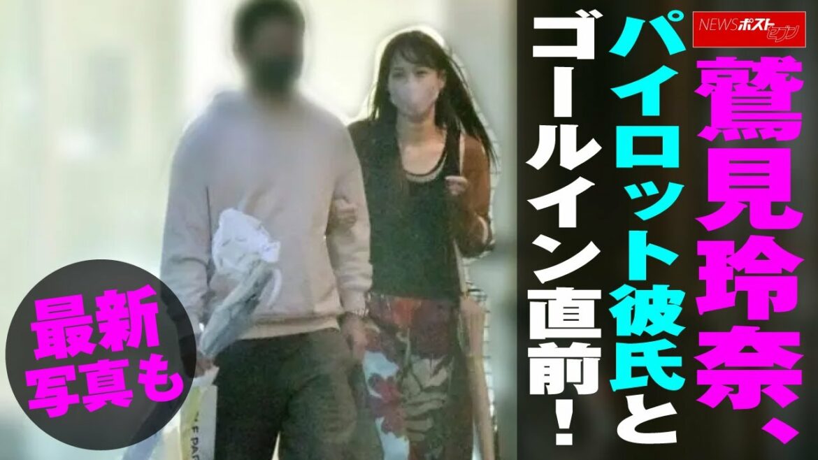鷲見玲奈 、 パイロット 彼氏 と ゴールイン直前 ！　最新写真 も NEWSポストセブン