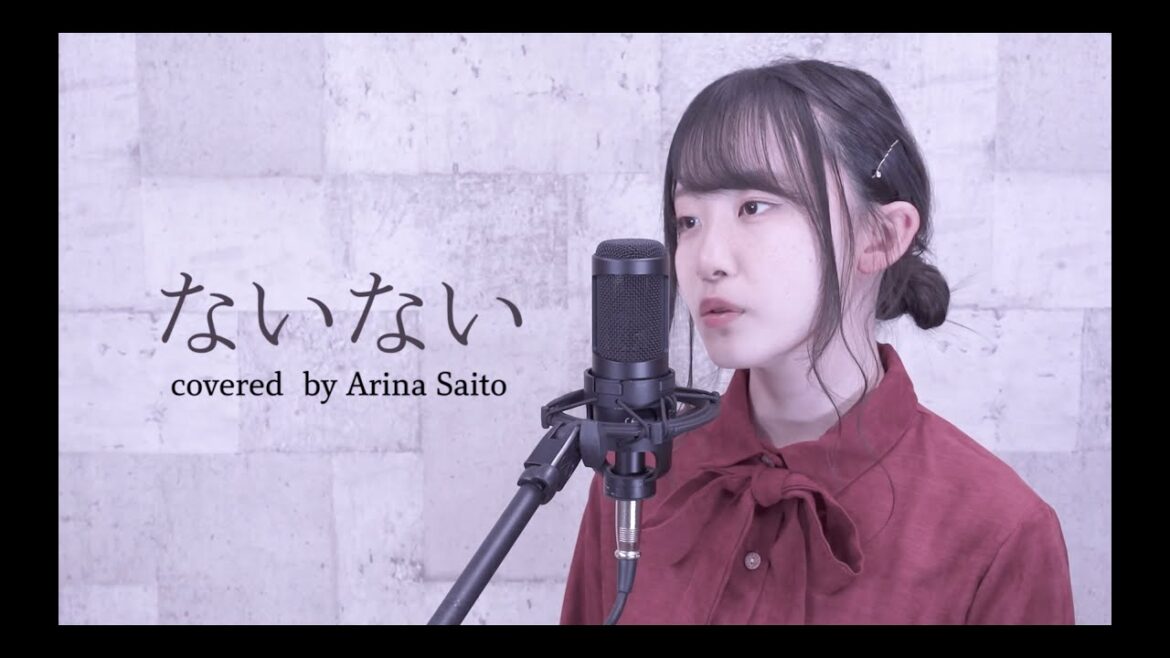 【歌ってみた】ないない/ReoNa Short ver. covered by 齋藤亜里菜 (TVアニメ『シャドーハウス』エンディングテーマ) 【歌ってみた】ないない/ReoNa Short ver. covered by 齋藤亜里菜 (TVアニメ『シャドーハウス』エンディングテーマ)