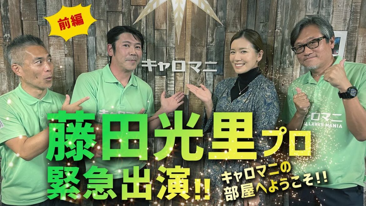 プロゴルファー藤田光里プロ登場❤️キャロマニが藤田プロにギリギリまで切り込みます！【キャロマニの部屋へようこそ💚藤田プロ・前編】