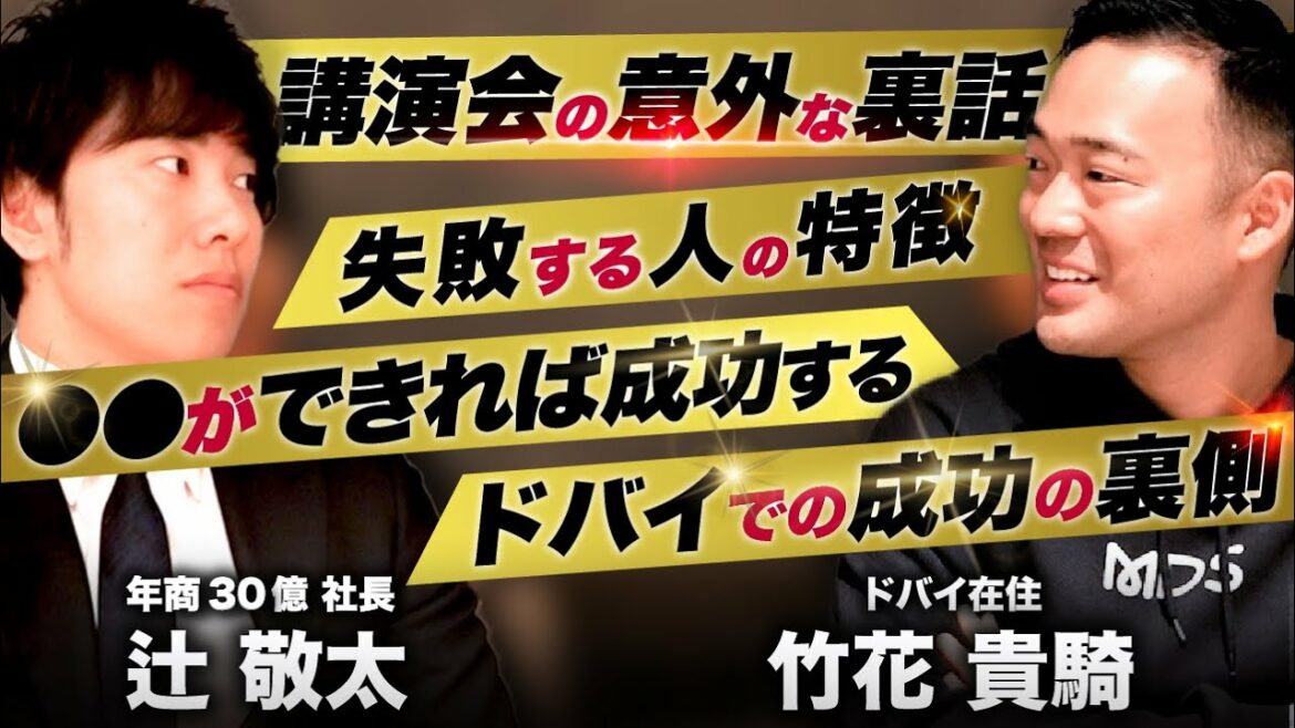 竹花貴騎と緊急対談！2人の語る成功法則。失敗する人の特徴とは！？