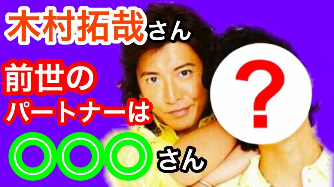【人相】木村拓哉さんは前世でもコンビを組んでいる元SMAPメンバーがいました。それは一体誰なのか!? 【人相】木村拓哉さんは前世でもコンビを組んでいる元SMAPメンバーがいました。それは一体誰なのか!?