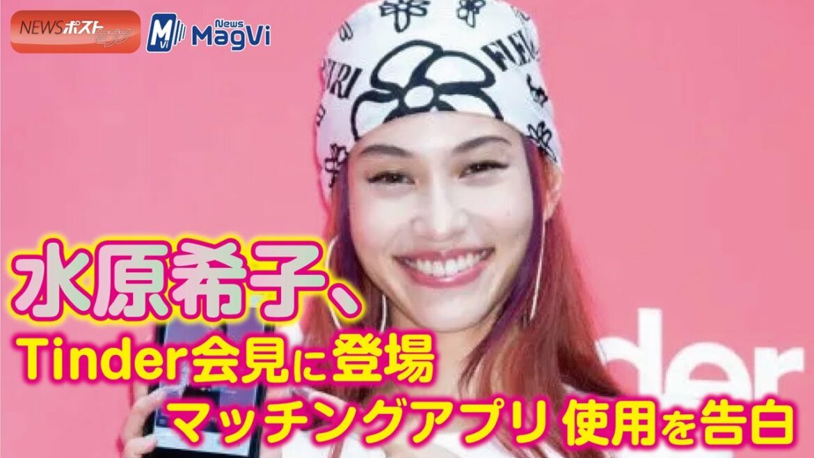 水原希子 、Tinder 会見 に登場　マッチングアプリ 使用を 告白 NEWSポストセブン