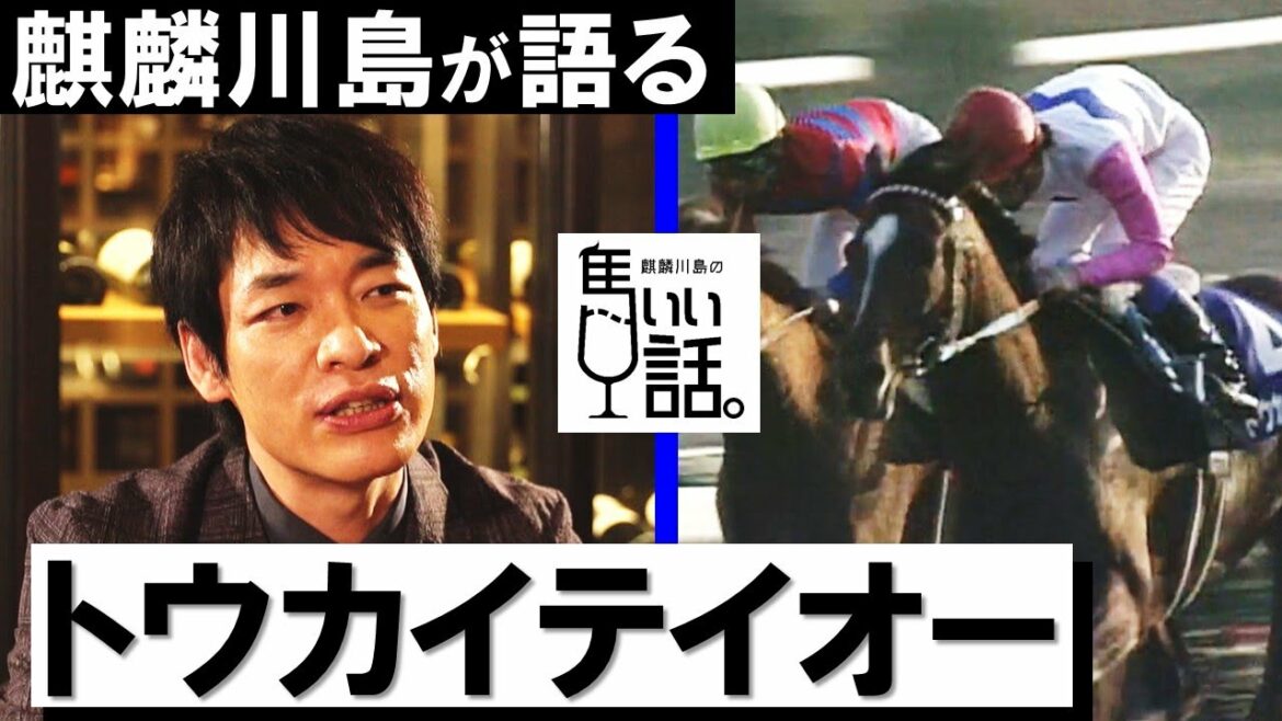 「これが競馬好き川島明のエピソード０」トウカイテイオー奇跡の復活劇【麒麟川島の馬いい話。#26 有馬記念】