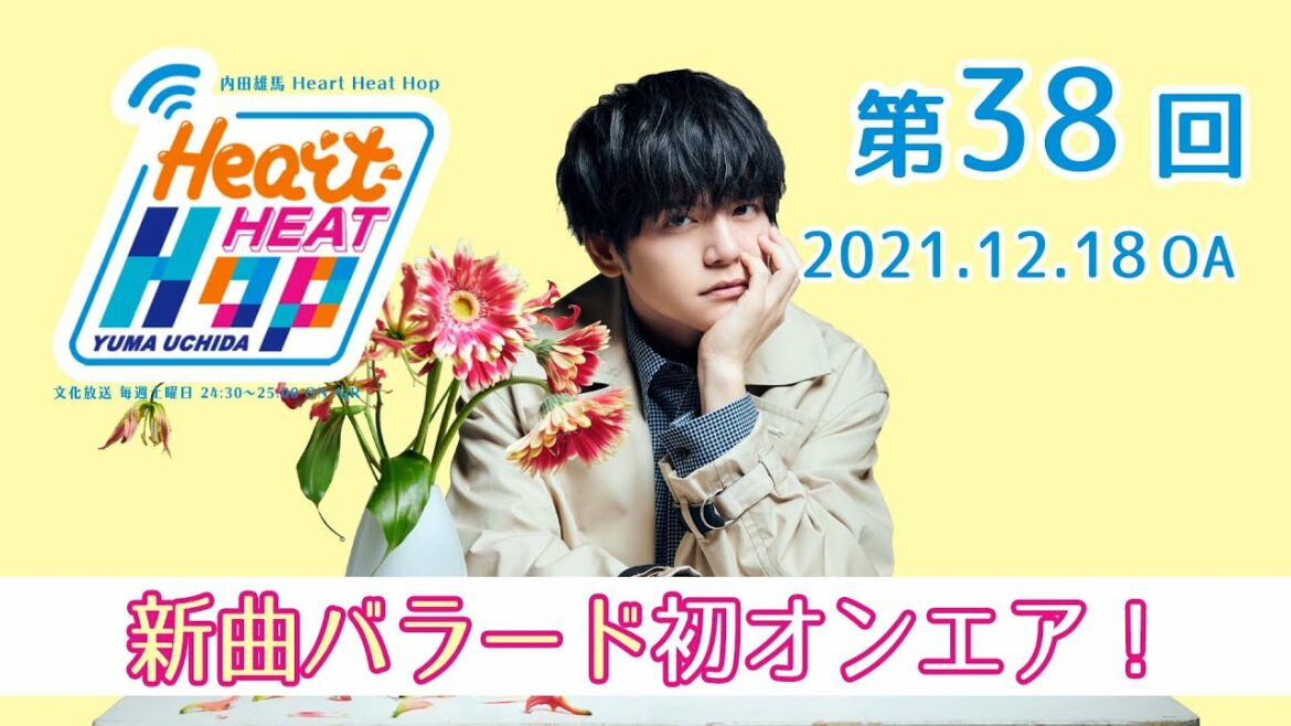 【新曲バラード初オンエア！】内田雄馬 Heart Heat Hop 第38回