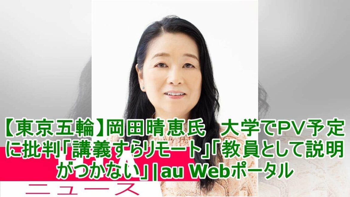 【東京五輪】岡田晴恵氏　大学でＰＶ予定に批判「講義すらリモート」「教員として説明がつかない」|au Webポータル