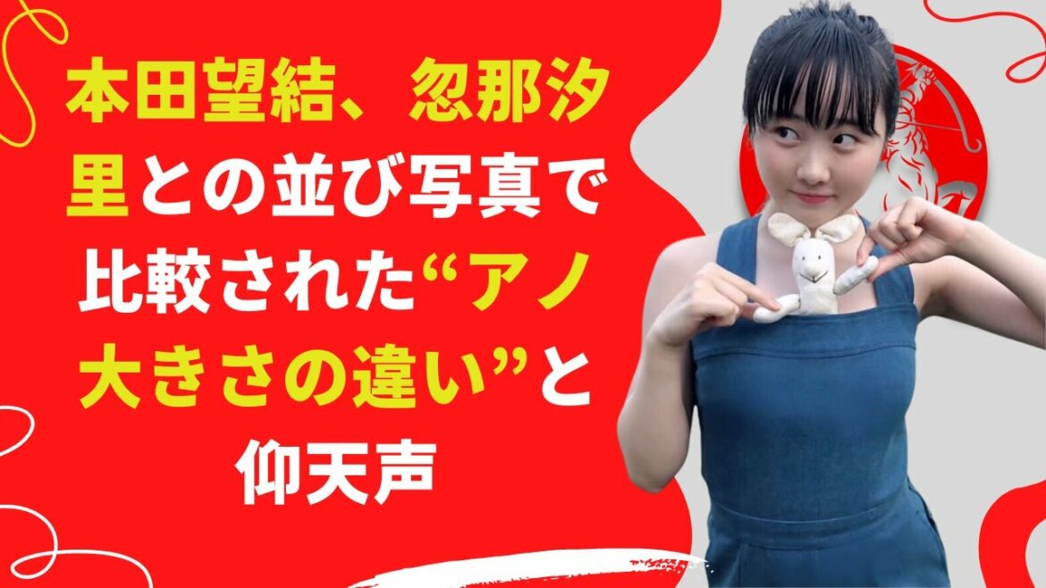 【中島【芸能】本田望結、“アノ大きさの違い”と仰天声