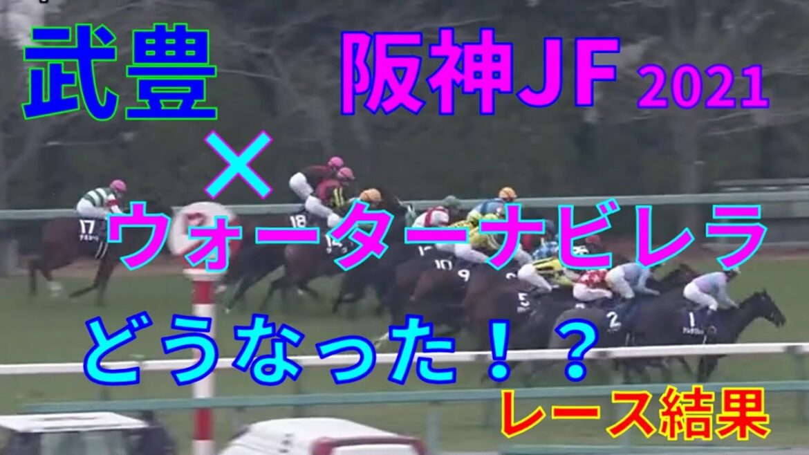 【競馬】武豊とウォーターナビレラはどうなった！？阪神ジュベナイルフィリーズ2021レース結果　1番人気ナミュール　2番人気ステルナティーア　3番人気サークルオブライフ　4番人気ウォーターナビレラ
