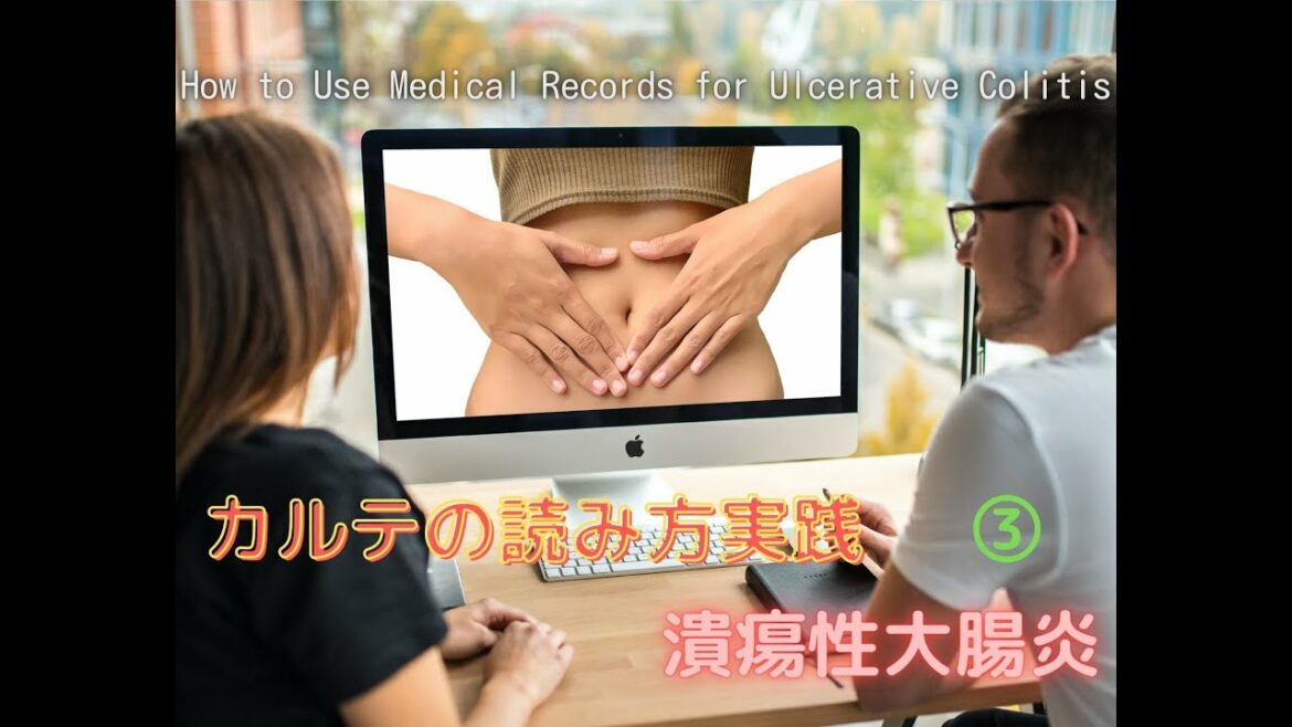 #63③【カルテの読み方実践_潰瘍性大腸炎】 How to Use Medical Records for Ulcerative Colitis