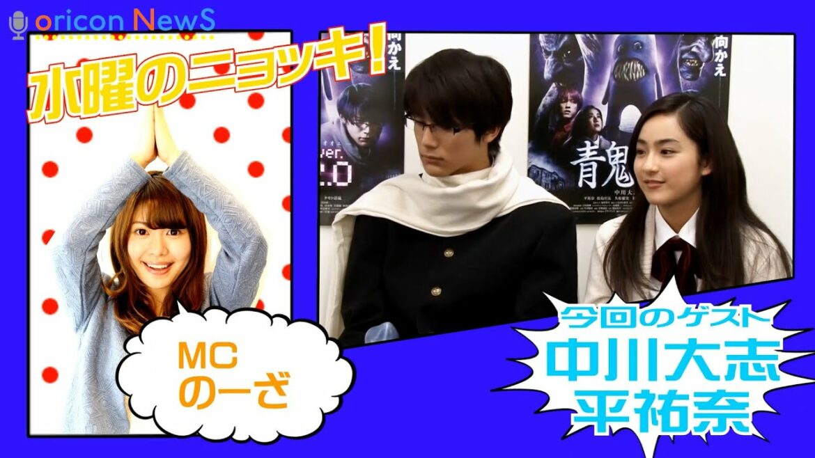 中川大志にサバ読み疑惑!?平祐奈「ほんとは28才だと思う」  映画『青鬼ver.2.0』インタビュー【水曜のニョッキvol.87】