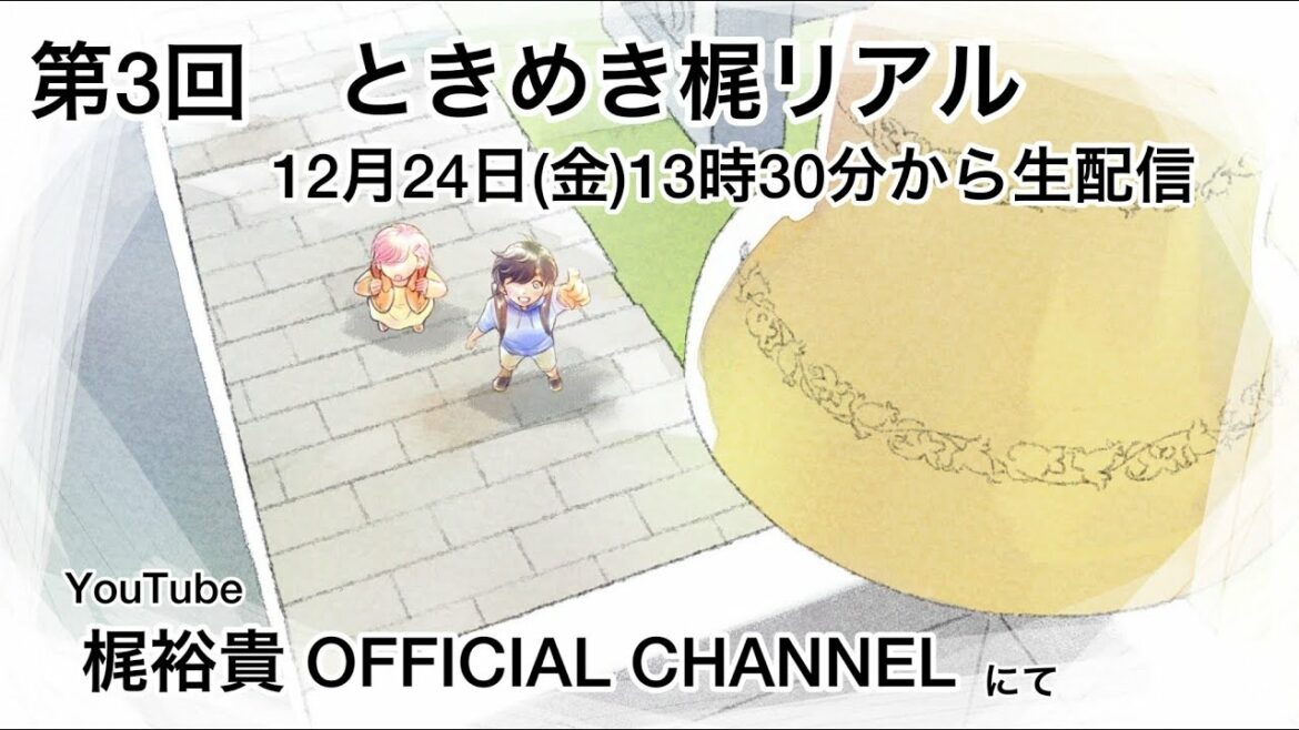 【ときメモGS4】ときめき梶リアル【生配信】#3