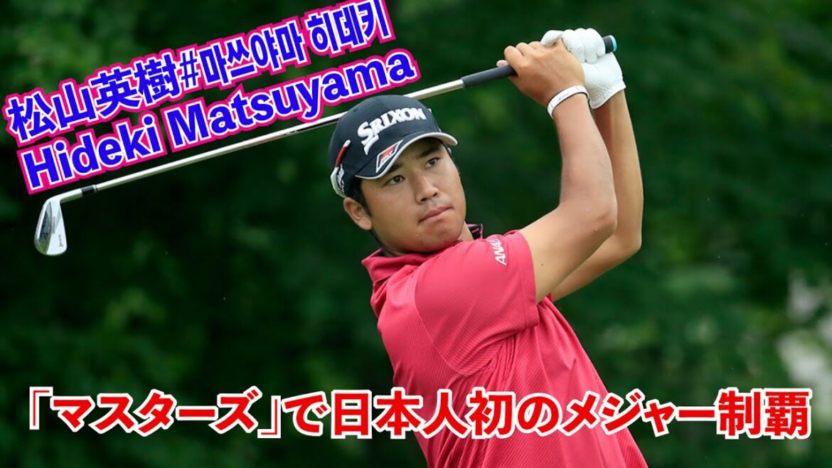 【松山英樹】Hideki Matsuyama＃日本人初マスターズメジャー制覇＃ the first Japanese to win a major title in the "Masters"