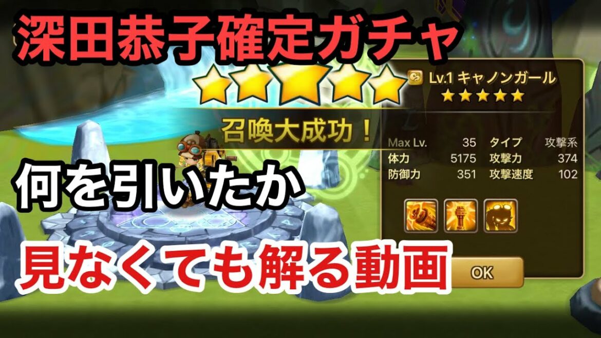 【サマナーズウォー】深田恭子確定ガチャ　純5降臨