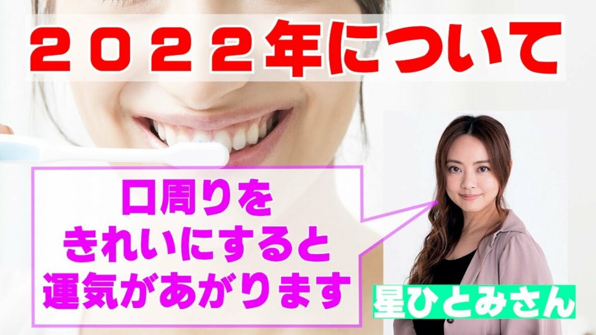 【星ひとみさん】２０２２年は口周りをきれいにすると運気があがります