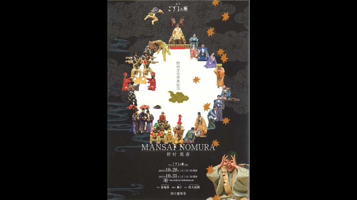 野村萬斎「狂言ござる乃座64th」:Mansai Nomura presents “The 64th Kyogen Gozaru-no-za” (English commentary version) 野村萬斎「狂言ござる乃座64th」:Mansai Nomura presents “The 64th Kyogen Gozaru-no-za” (English commentary version)