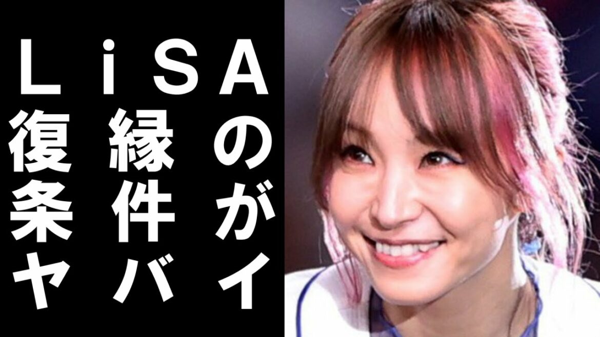 【 衝撃 】 歌手 の ＬｉＳＡ が 浮気 をした 夫 鈴木達央 との 復縁 に 提示 した 条件 が ヤバすぎた ！！