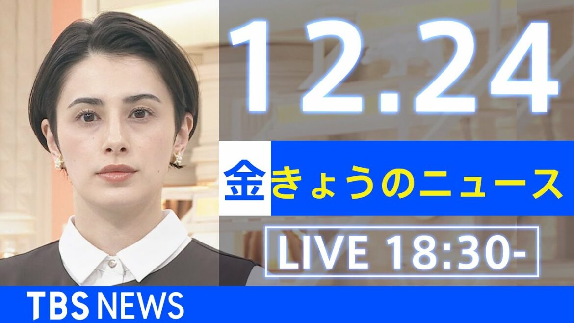 【LIVE】きょうのニュース  新型コロナ最新情報　TBS/JNN（2021年12月24日）