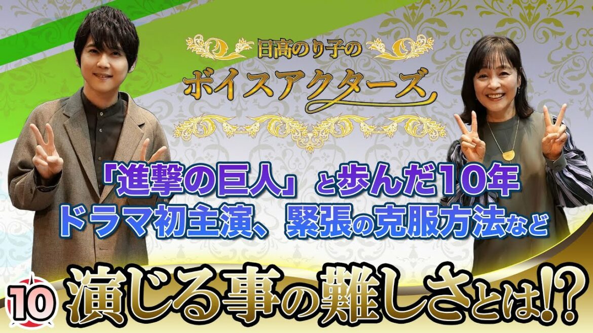 『ゲスト：梶裕貴』声優業、ドラマ初主演、緊張の克服方法など【日髙のり子のボイスアクターズ】#10 演じる事の難しさとは！？