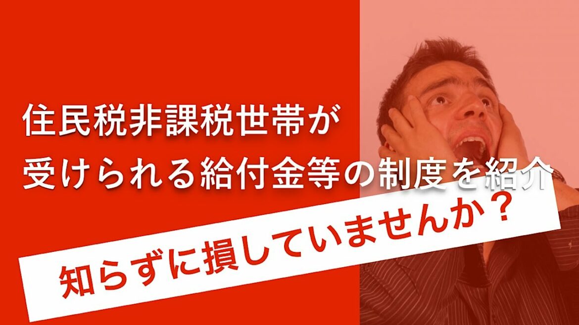 住民税非課税世帯が受けられる給付金等の制度を紹介　総合支援資金、緊急小口資金、ふたり親世帯給付金も