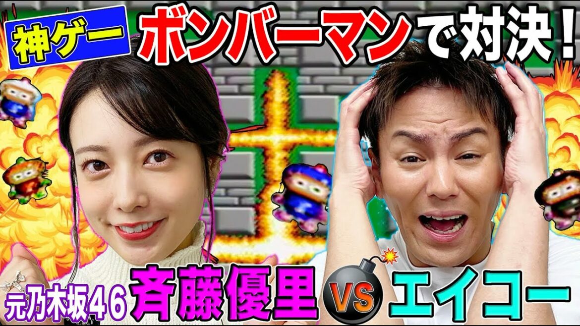 【狩野英孝VS斉藤優里（元乃木坂46）】不朽の名作『ボンバーマン』対決で大白熱！えいコラボ♯⑦