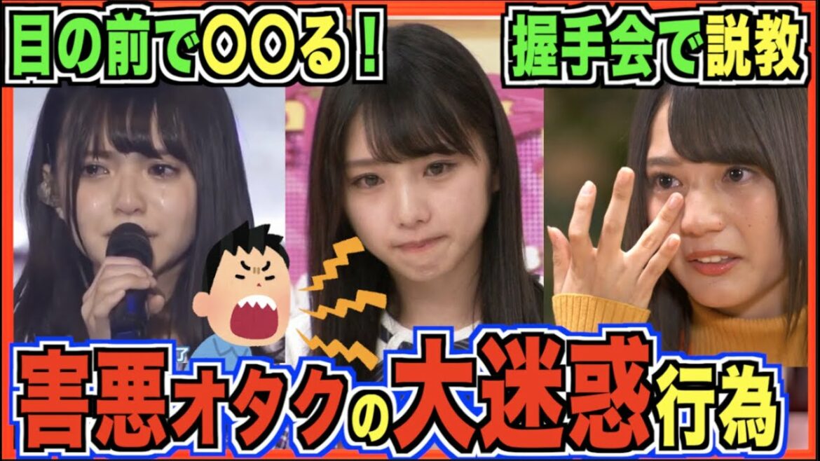 害悪オタクの大迷惑行為とその後。(乃木坂46 日向坂46 櫻坂46)