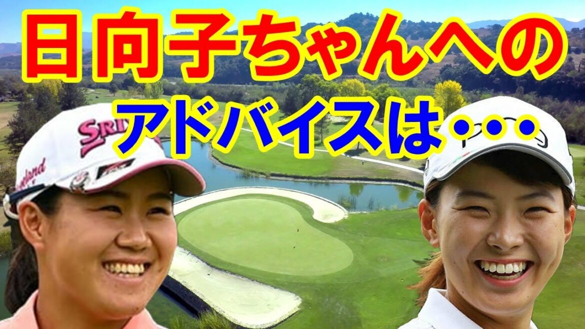 渋野日向子と古江彩佳へ畑岡奈紗が来季の米ツアーに向けてのアドバイス