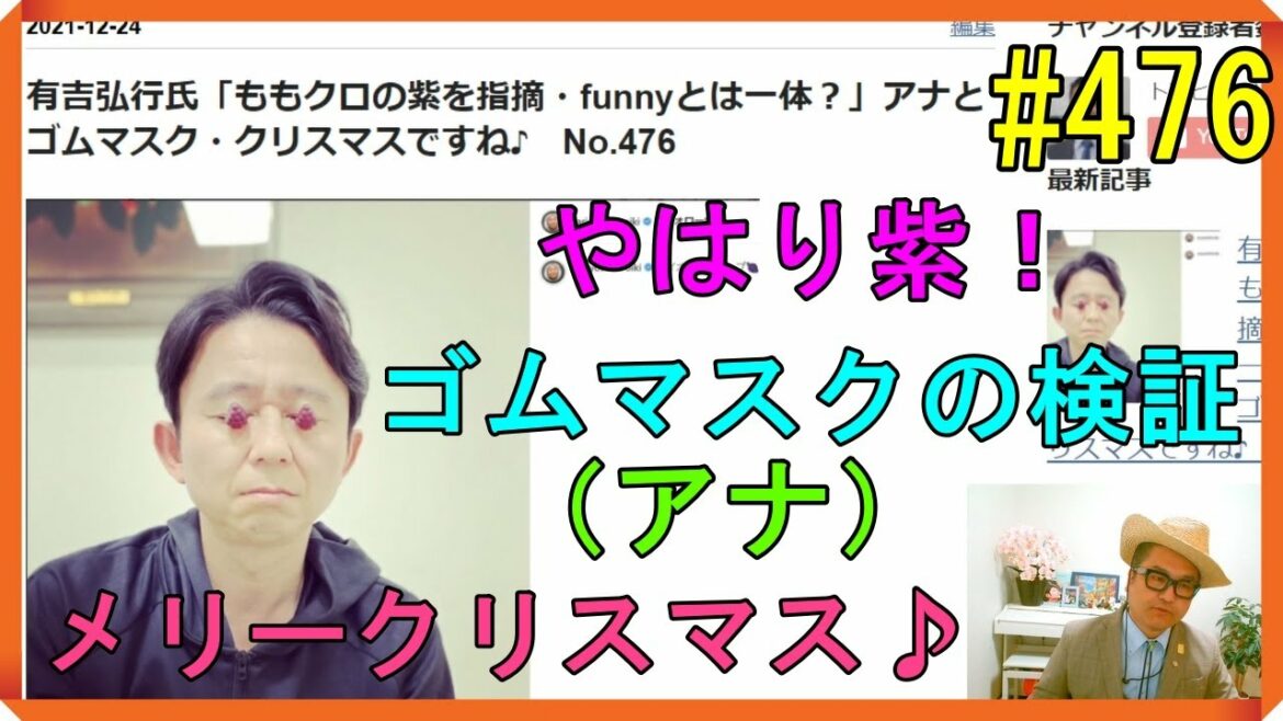 有吉弘行氏「ももクロの紫を指摘・funnyとは一体？」アナとゴムマスク・クリスマスですね♪　No.476