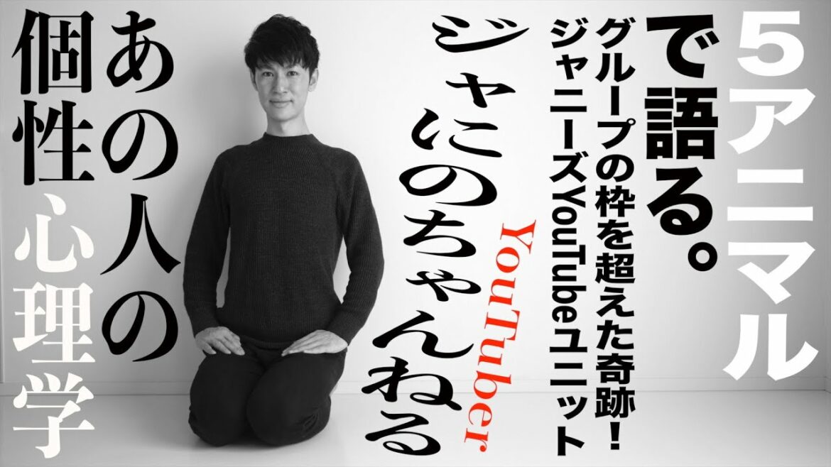 【ジャにのちゃんねる】ジャニーズ新境地ユニットの奇跡！二宮和也さん（嵐/ARASHI）から始まる感動的なバランスを個性心理学（動物占い）で語ります！