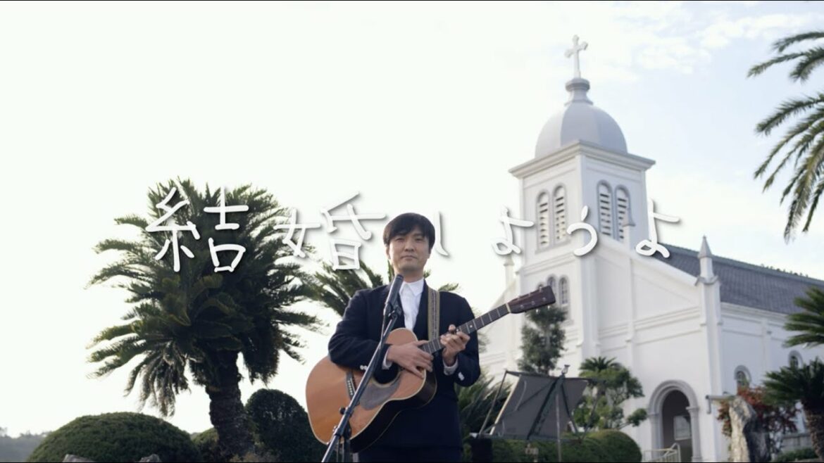 森山直太朗 - 結婚しようよ / にっぽん百歌【大江教会】