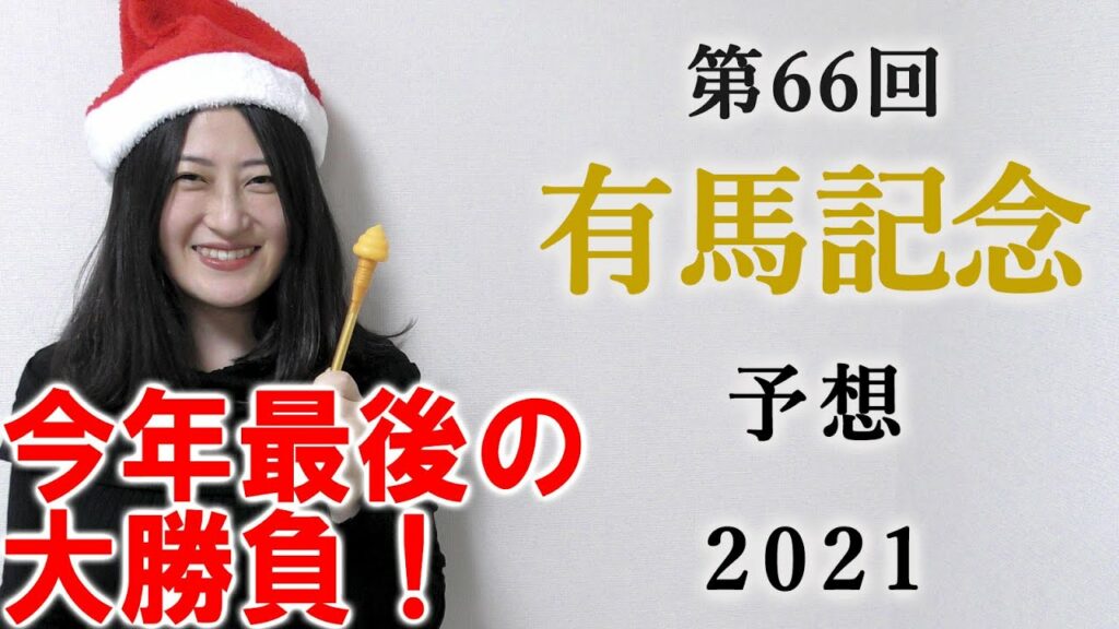 【有馬記念は大勝負】競馬・有馬記念 2021 予想(阪神カップと中山大障害はブログで予想！)ヨーコヨソー