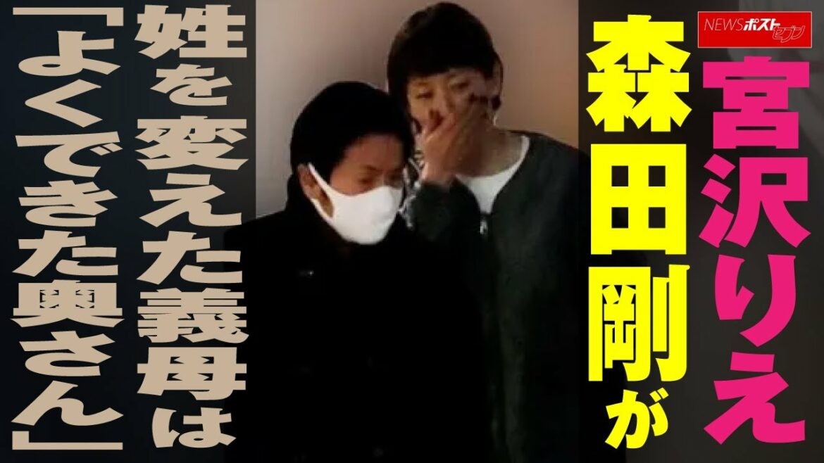 宮沢りえ　森田剛 が姓を変えた 義母 は「よくできた 奥さん 」 NEWSポストセブン