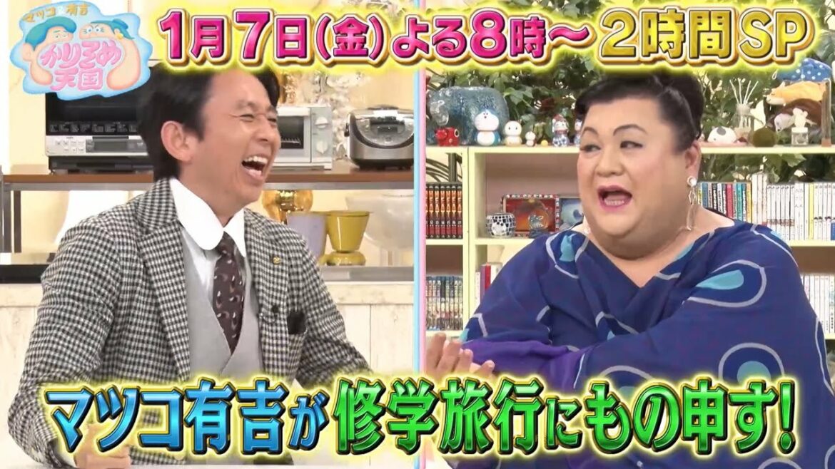 1月7日（金）放送　マツコ＆有吉 かりそめ天国