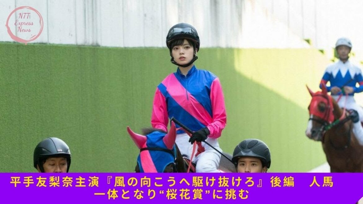 平手友梨奈主演『風の向こうへ駆け抜けろ』後編　人馬一体となり“桜花賞”に挑む