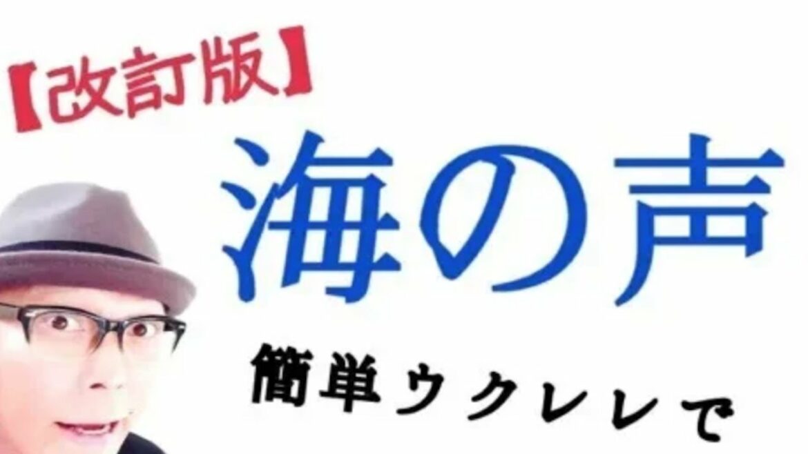 【旧バージョン】海の声・桐谷健太《ウクレレ 超かんたん版 《こちら旧バージョンです2021年改訂版は概要欄へ》