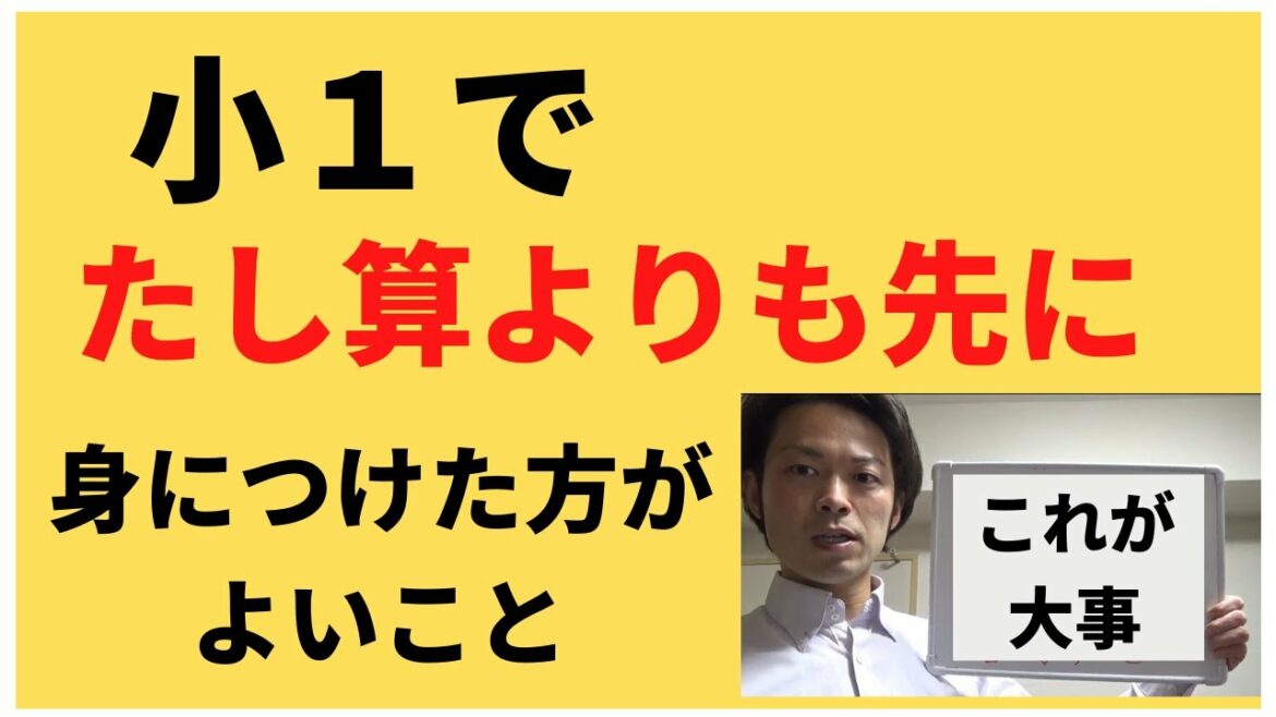 小１で足し算よりも、先に身につけた方がよいこと