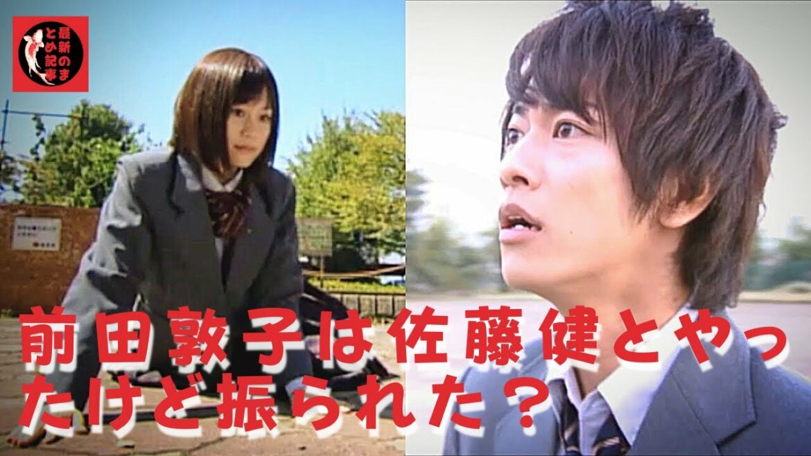 【佐藤健】【前田敦子】合コン中に、何が起こったのでしょうか？残されたのは佐藤健さんと前田敦子さんの2人だったそうで。