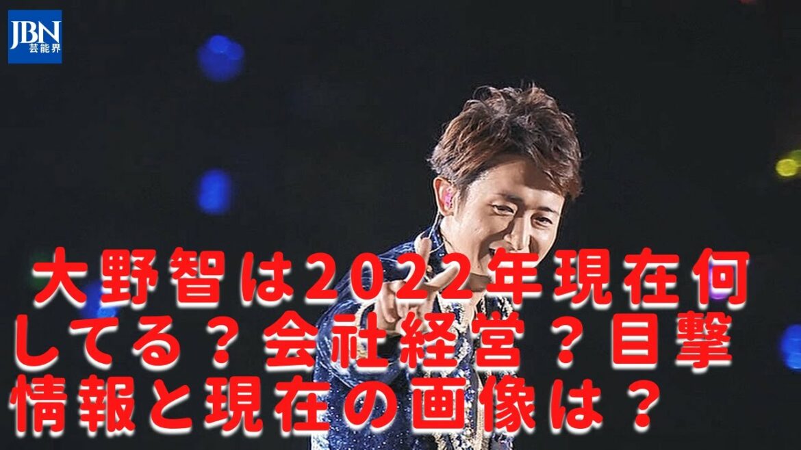 【嵐】【大野智】大野智の2021年目撃情報は？大野智は2022年現在、会社の経営者？