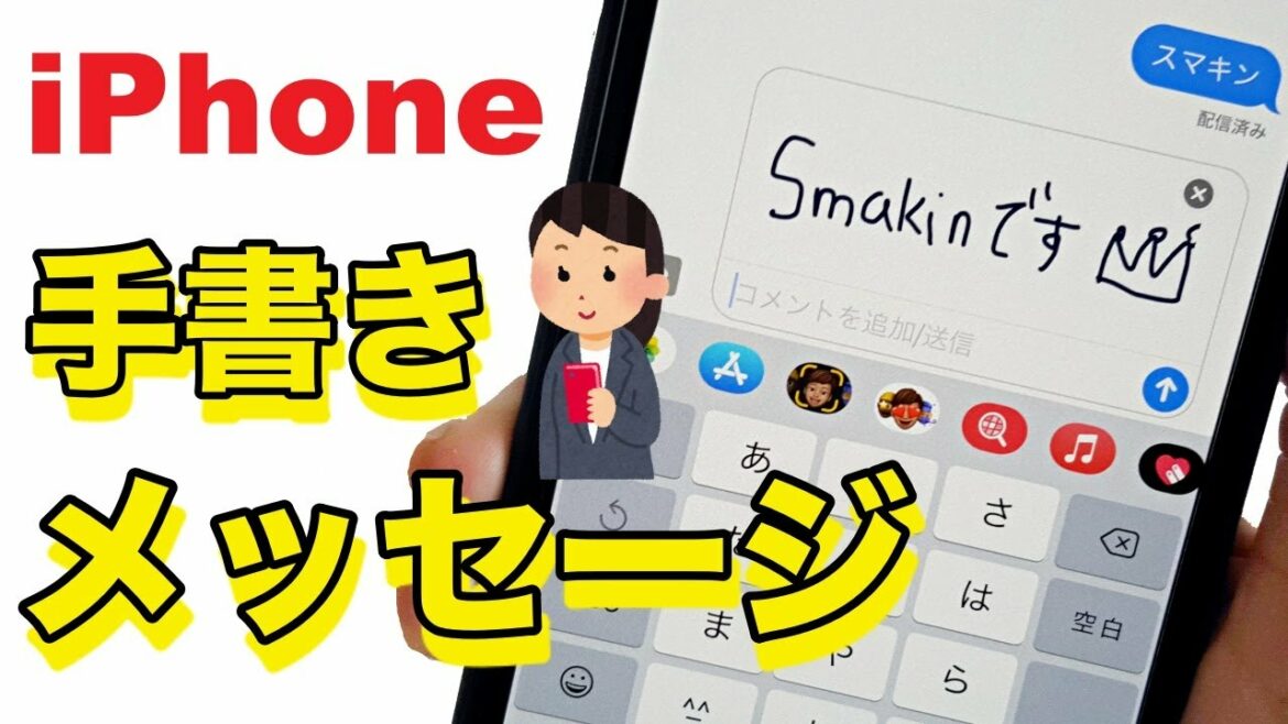 【スマホ】iPhoneで手書きのメッセージを送る方法