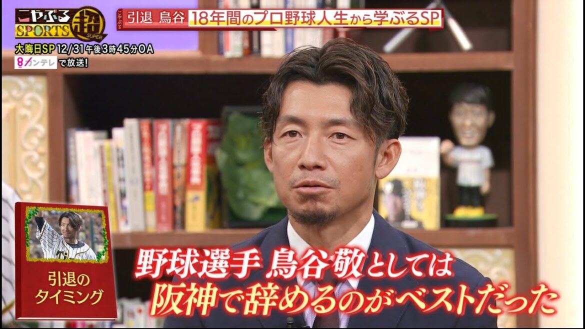 【引退 鳥谷敬18年間のプロ野球人生から学ぶるSP】鳥谷敬が今だから話せる裏話を独占激白！ショートの極意＆小籔＆望結に引退後初の打撃指導も！！