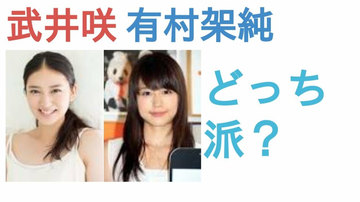 武井咲と有村架純はどっちが相葉雅紀の相手として合う？【投票結果を発表】