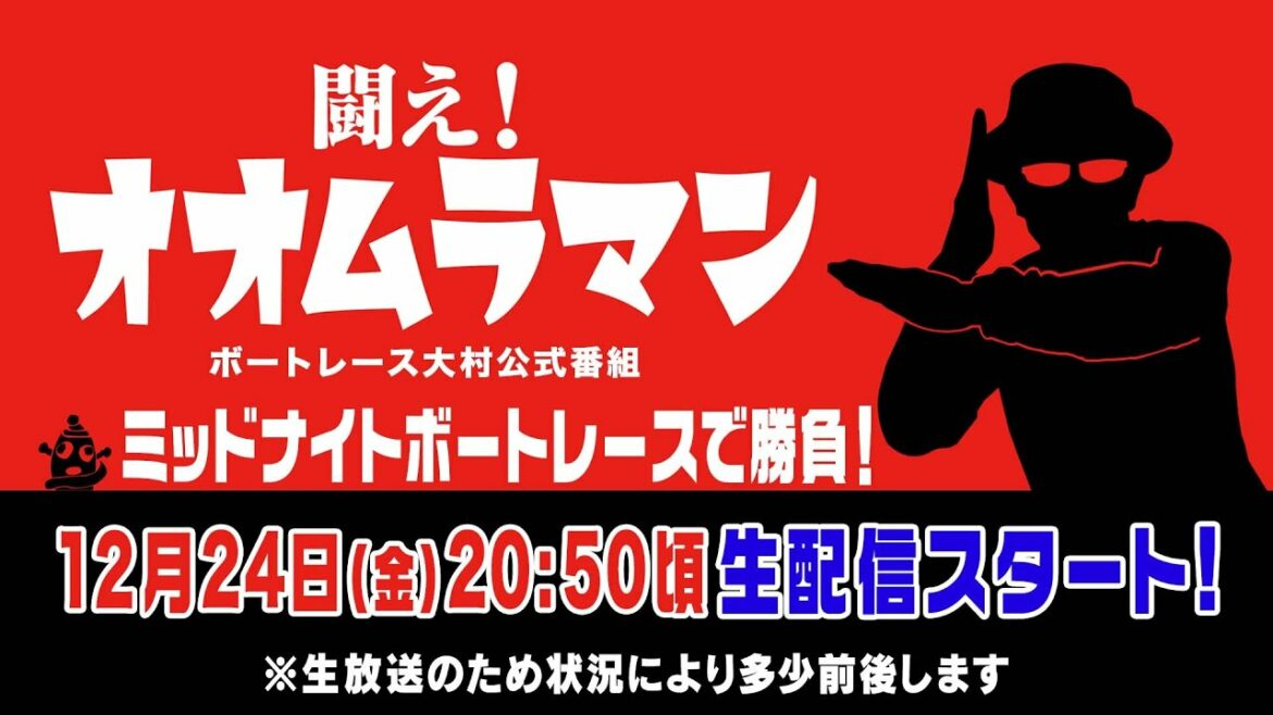 【ボートレース大村×ういち】闘え！ オオムラマン 第26戦ミッドナイトボートレース