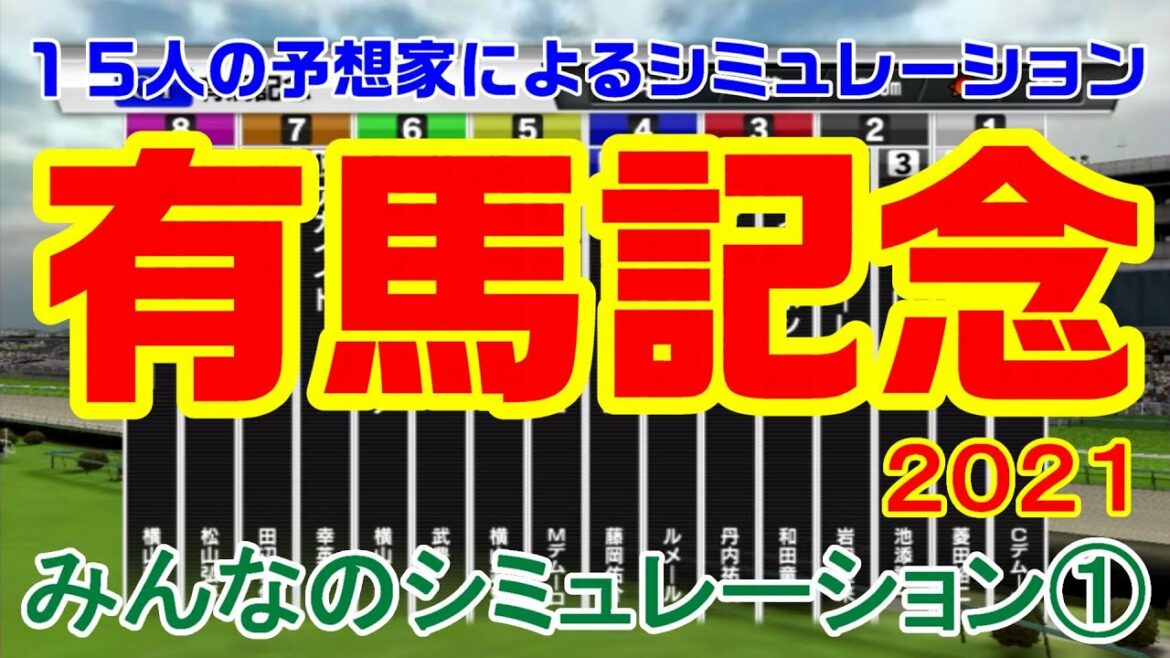有馬記念2021 みんなのシミュレーション① 【スタポケ】【競馬予想】枠順確定後 クロノジェネシス エフフォーリア タイトルホルダー キセキ メロディーレーン アリストテレス アカイイト