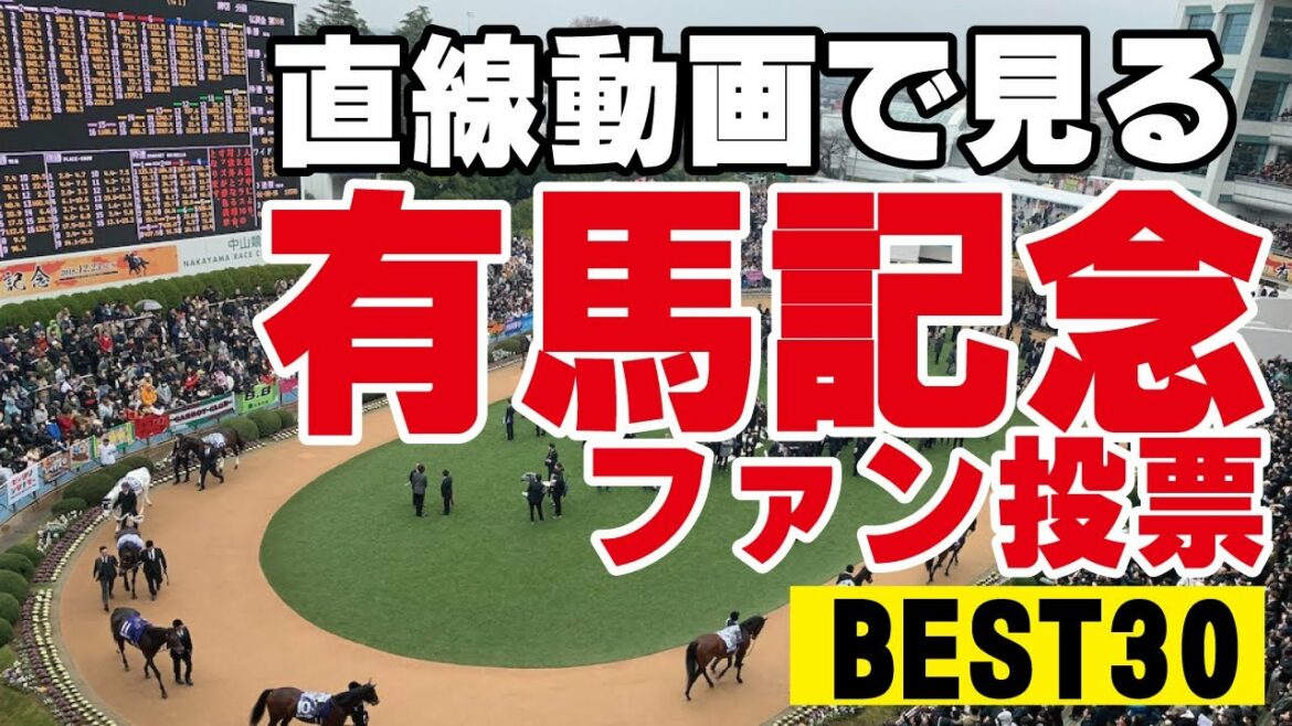 直線動画で見る！2021有馬記念ファン投票最終結果～BEST30～【Go Keiba】