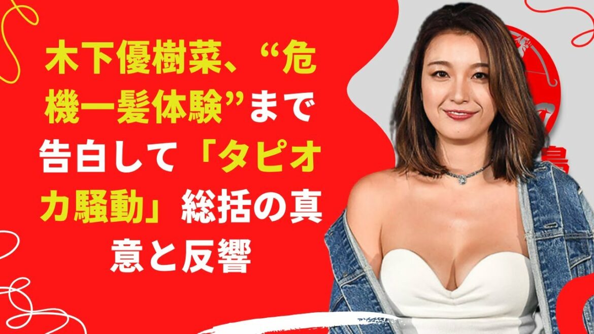 【中島【芸能】木下優樹菜、自身が転落するきっかけとなった”タピオカ事件”の一部始終を語って総括してい。