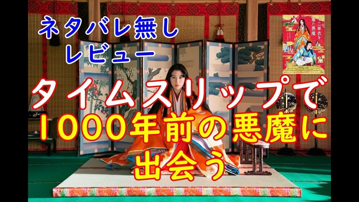 ｢十二単衣を着た悪魔｣ネタバレ無しレビュー　あの伊藤健太郎さん主演の作品。タイムスリップで1000年前の悪魔に出会う。